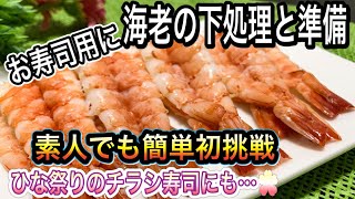 【寿司海老の作り方】エビの臭み取り下処理とお寿司用エビの茹で方と捌き方