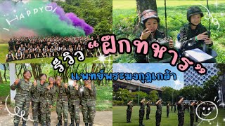 รีวิว"การฝึกทหาร" แพทย์พระมงกุฎเกล้า