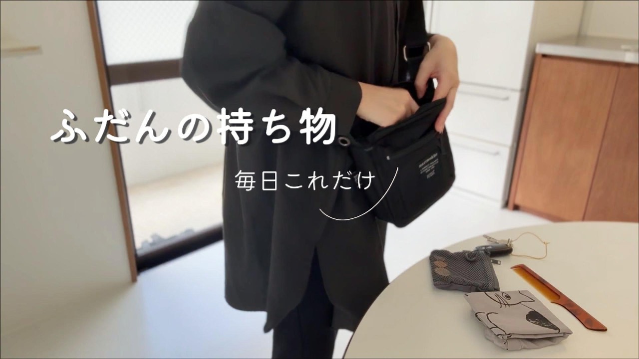 [ミニマリスト]カバンの中身｜毎日これだけ