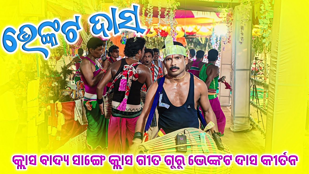𝗚𝘂𝗿𝘂 𝗩𝗲𝗻𝗸𝗮𝘁 𝗗𝗮𝘀 𝗖𝗹𝗮𝘀𝘀 𝗸𝗶𝗿𝘁𝗮𝗻 𝗽𝗮𝗿𝘁𝘆 🌻 କ୍ଲାସ କୀର୍ତନ ସାଙ୍ଗେ ଭେଙ୍କଟ ଦାସ କୀର୍ତନ #kalakarworld