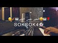عزف اغنية الخبر نفس الخبر🎹🎹