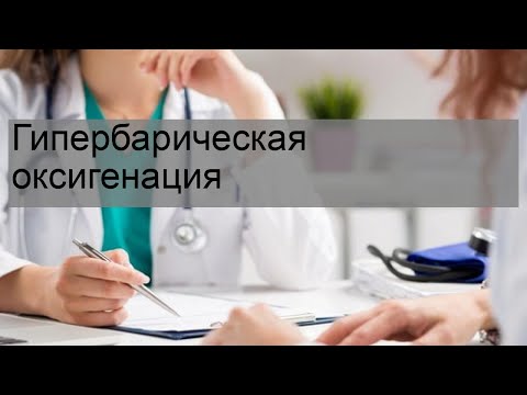 Гипербарическая оксигенация