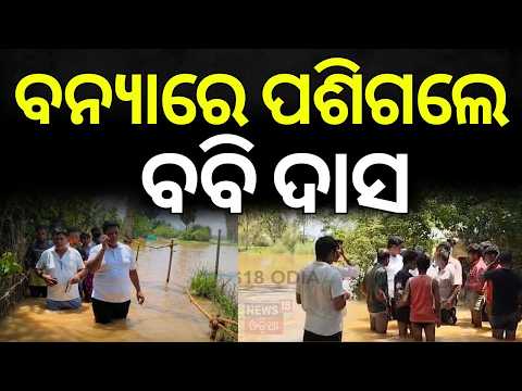 ବନ୍ୟାରେ ପଶିଲେ ବବି ଦାସ | Pranab Prakash Das Visits Flood-Hit Dasarathpur, Jajpur | Odisha Flood News