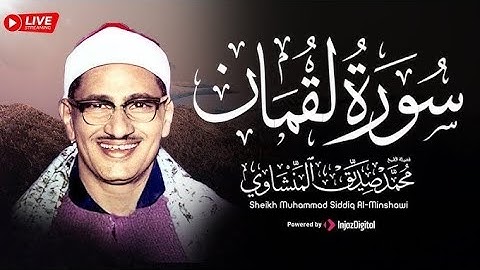 سوره لقمان المنشاوي||تلاوه خاشعه