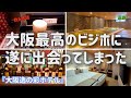 満足度MAXテーマパーク型進化系ビジホ『こういうビジホを待っていた』【深層水温泉 大阪逸の彩(ひので)ホテル 】10時〜22時まで飲み放題。 ⚠朝食内容が現在は、海鮮丼→お寿司に!嬉しい変更されてます