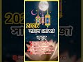 ২০২৬ সালের রোজা কবে | Ramadan Date 2026 | রোজা কত তারিখ ২০২৬ | 2026 calendar | রমজান কত তারিখ 2026