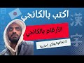 المحاضرة الثالثة | الأرقام بالكانجي