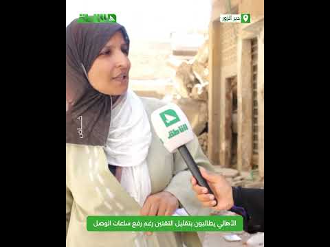 الأهالي يطالبون بتقليل ساعات التقنين خلال النهار في ظل ارتفاع درجات الحرارة في مدينة دير الزور الأهالي يطالبون بتقليل ساعات التقنين خلال النهار في ظل ارتفاع درجات الحرارة في مدينة دير الزور