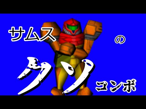 【スマブラSP】サムスのクソコンボ