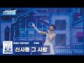 헬로트로트 직캠 키워드매치 주현미 전영록팀 금윤아 신사동 그 사람 Hellotrot 헬로트로트 직캠 키워드매치 주현미 전영록팀 금윤아 신사동 그 사람 Hellotrot