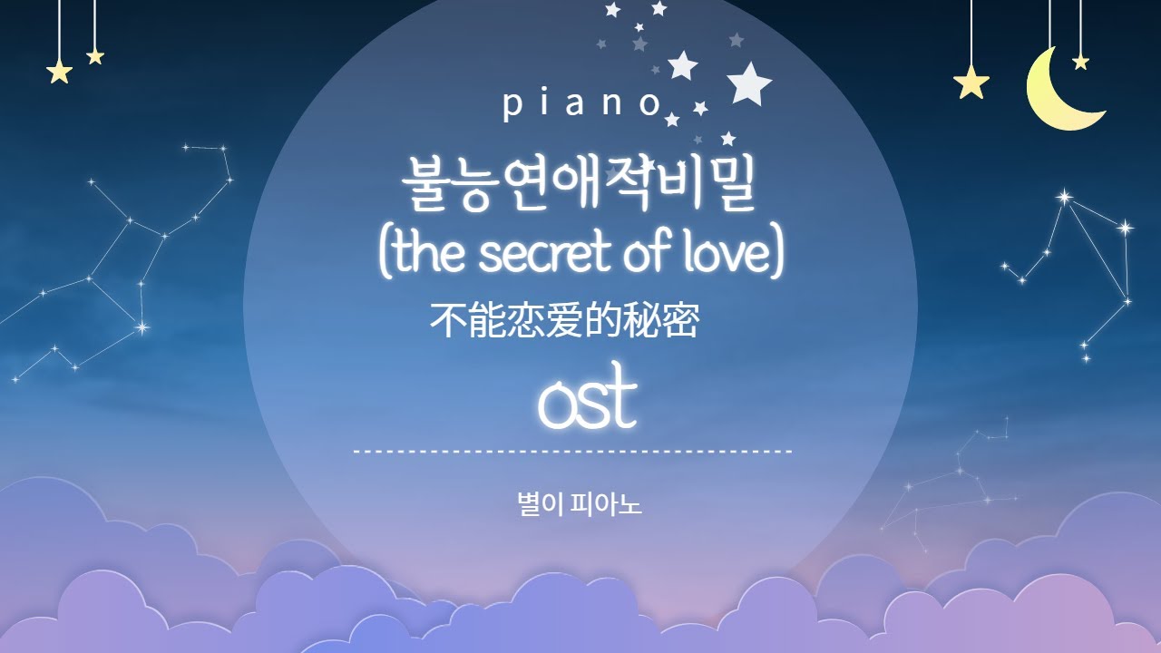 [불능연애적비밀(the secret of love)ost] piano cover YouTube