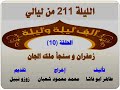 الف ليلة وليلة 211 زعفران وسنجأ ملك الجان الحلقة 10 
