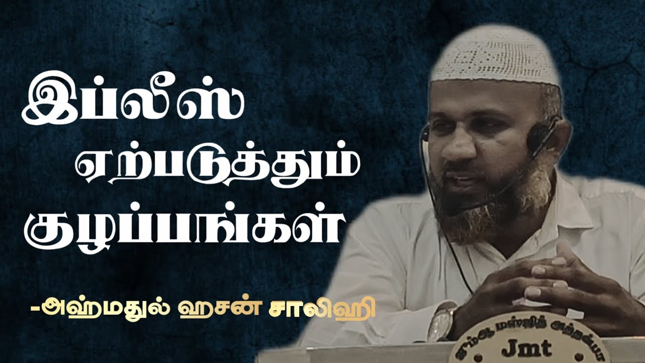 இப்லீஸ் ஏற்படுத்தும் குழப்பங்கள் ||Moulavi Ahmedhul Hasan Salahi || JMT