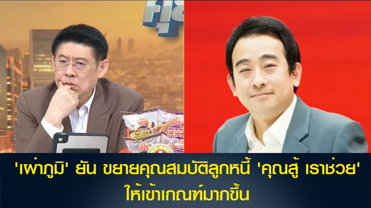 'เผ่าภูมิ' ยัน ขยายคุณสมบัติลูกหนี้ 'คุณสู้ เราช่วย' ให้เข้าเกณฑ์มากขึ้น