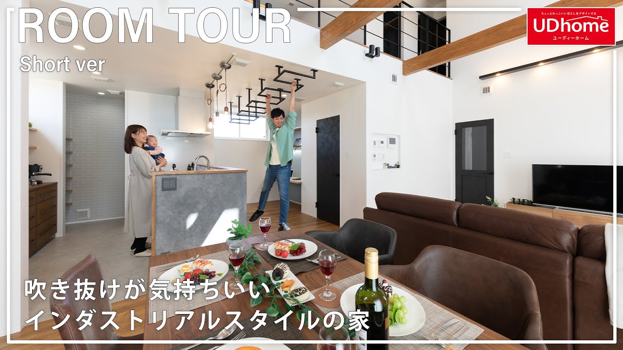 ルームツアー 吹き抜けが気持ちいいインダストリアルスタイルの家 ユーディーホーム株式会社 家づくり 注文住宅 新築一戸建て Youtube ルームツアー 吹き抜けが気持ちいいインダストリアルスタイルの家 ユーディーホーム株式会社 家づくり 注文住宅 新築一戸建て Youtube