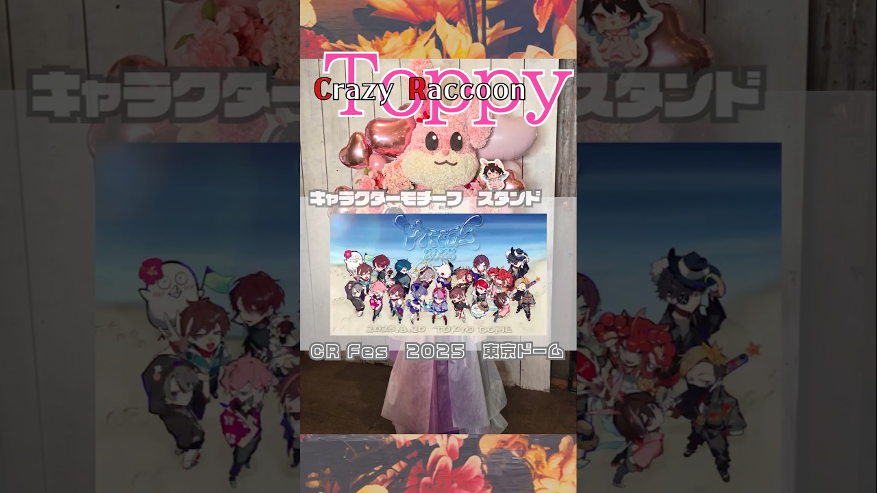 CRフェス2025】とっぴーさん出演祝い💐ウサギ完全再現フラスタ｜BGM