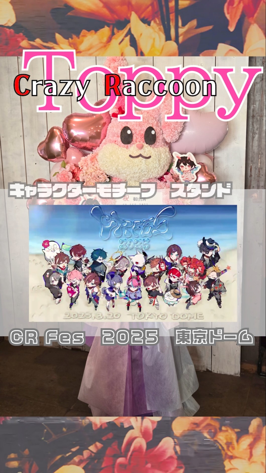 CRフェス2025】とっぴーさん出演祝い💐ウサギ完全再現フラスタ｜BGM