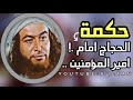 رد ذكي وحكمة قويه عندما سأل امير المؤمنين الحجاج