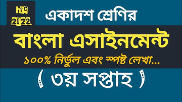 Class 11 Bangla Assignment- 2021 | 3rd Week | একাদশ শ্রেণির ৩য় সপ্তাহের বাংলা এসাইনমেন্ট [hsc-2022]