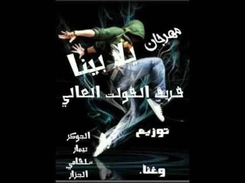 مهرجان يلا بينا غناء الجوكر و شلقامى توزيع الجوكر فريق الفولت العالى2016