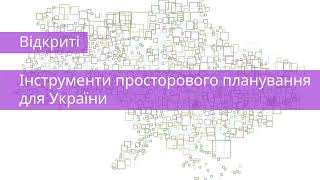 Хронологія розвитку ініціативи "Відкриті інструменти просторового планування для України"