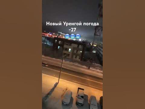 Новый Уренгой погода -27 🥶🥶🥶 ️🌨 - YouTube