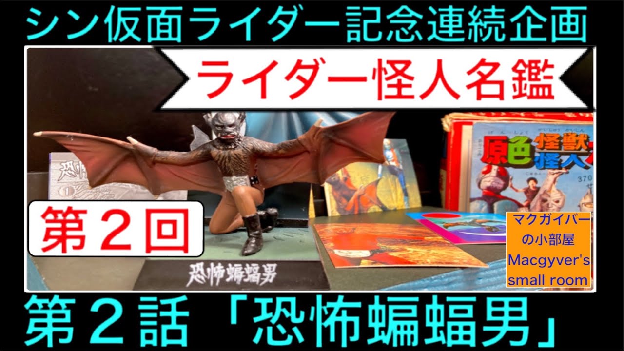 仮面ライダー　ライダー怪人　スタンダードソフビコレクション　蝙蝠男 恐怖蝙蝠男！〜メディコムトイ 東映レトロソフビコレクション | 怪獣