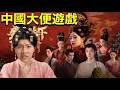 大尾網紅玩中國大便遊戲!!!