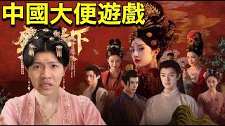 大尾網紅玩中國大便遊戲!!!