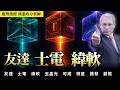 友達  士電  緯軟 20260604 趨勢指標 郭憲政分析師