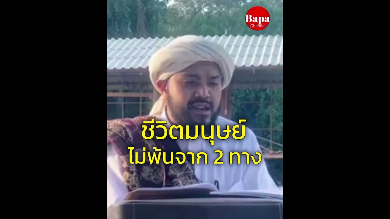 ชีวิตมนุษย์ไม่พ้นจาก 2 แนวทาง / บรรยายโดยบาบออามีรุดดีน บากา