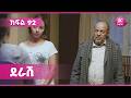 ደራሽ ክፍል 92 Derash Episode 92 