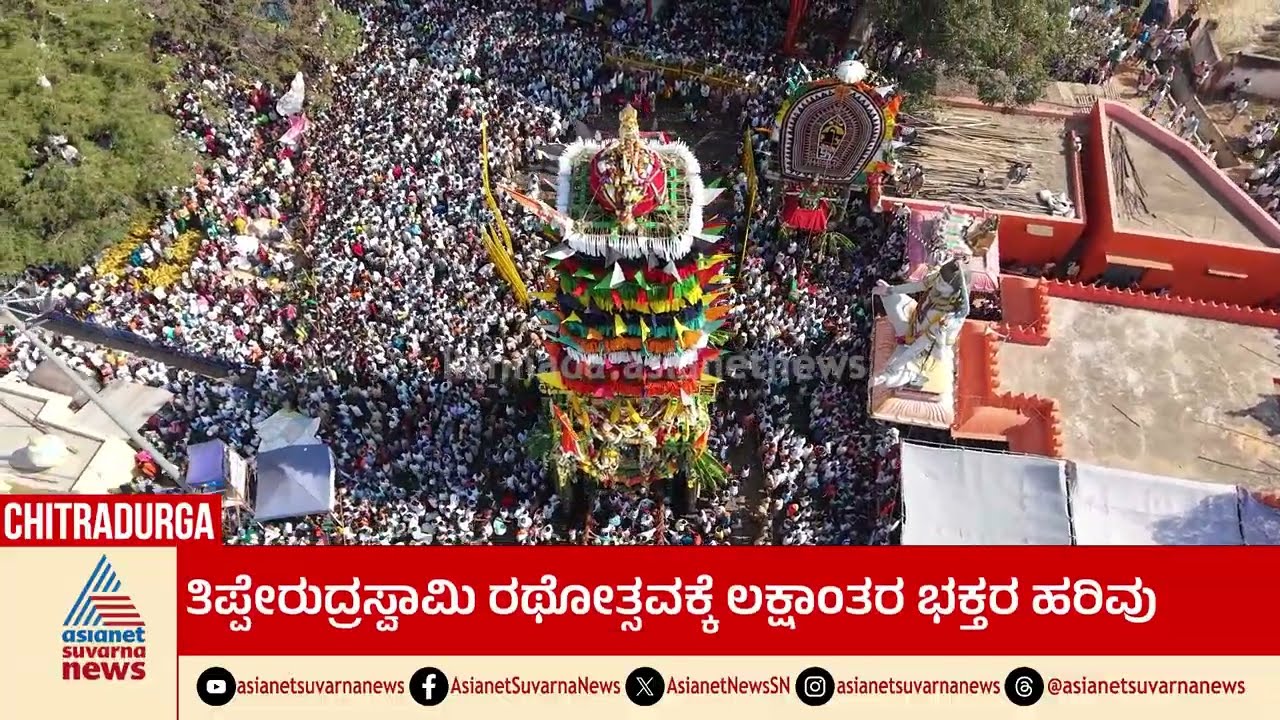 ನಾಯಕನಹಟ್ಟಿಯಲ್ಲಿ ಹಟ್ಟಿ ತಿಪ್ಪೇಶನ ವೈಭವದ ರಥೋತ್ಸವ | Chitradurga | Nayakanahatti Rathotsava | Suvarna News
