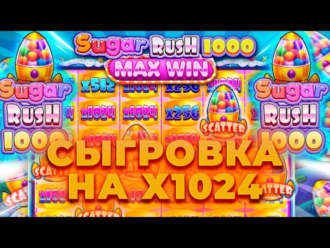 Видео: ПОЙМАЛ СЫГРОВКУ НА Х1024 И ЗАНЕС В SUGAR RUSH 1000! ALL IN И ЗАНОСЫ НЕДЕЛИ В CRAZY TIME ОНЛАЙН