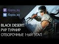 Black Desert: PvP Турнир Арши. 1ый отборочный этап