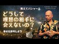 どうして理想の相手に会えないの？自分の価値を認めよう。幸せを許可しよう。【教えてバシャール】