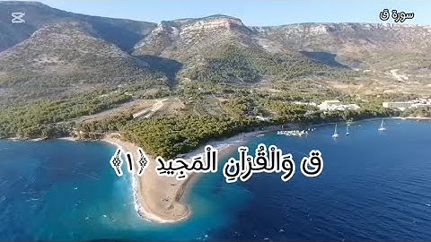 سورة .ق.(ص518) Surah Qaf