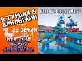 В ТУРЦИЮ С ВИКИНГАМИ // 22 серия: АКВАПАРК краткий обзор // Maxeria Blue Didyma 5* / ОТДЫХ 2020