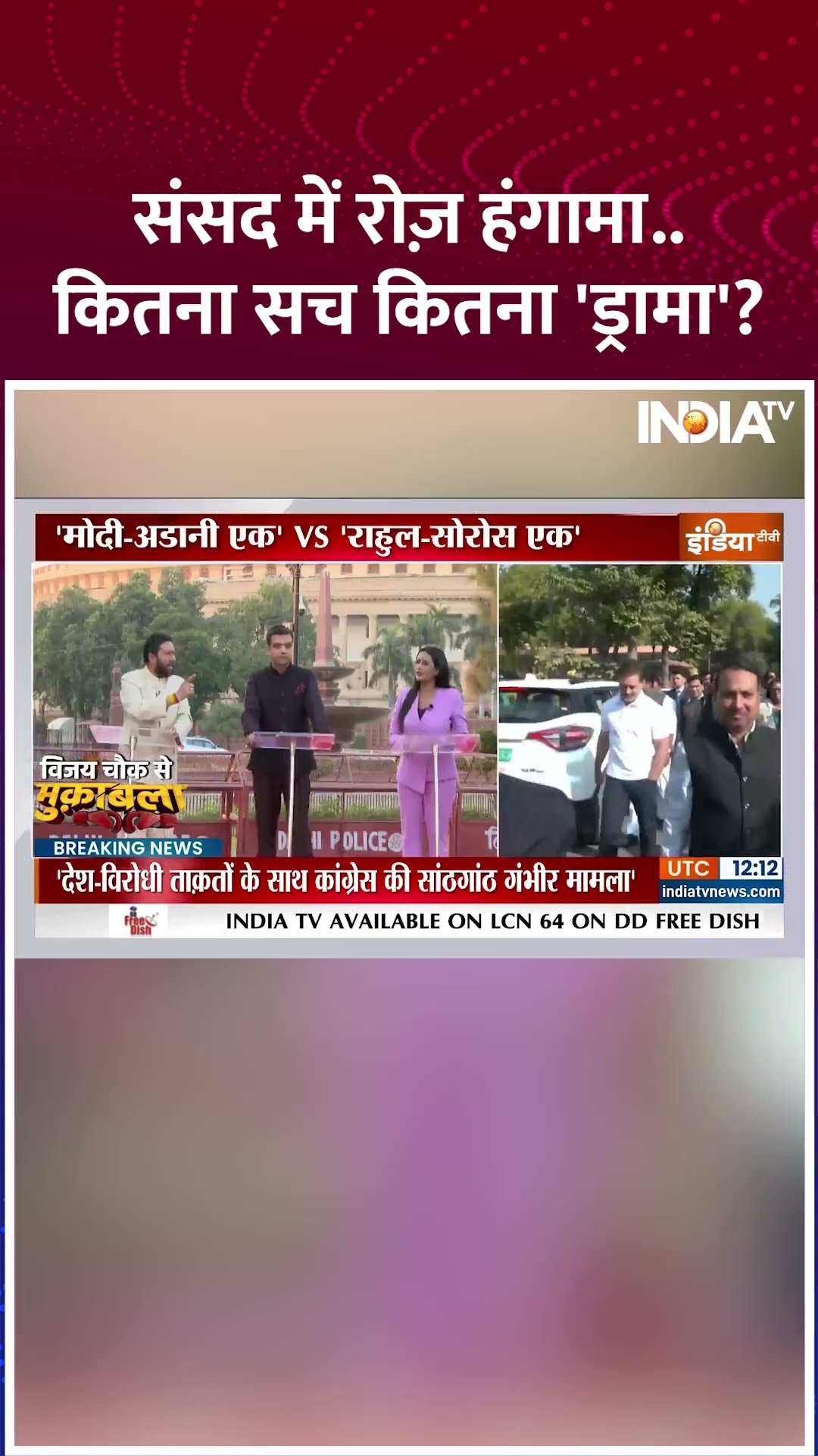संसद में रोज़ हंगामा...कितना सच कितना 'ड्रामा'? | #rahulgandhi #congress #georgesoros #adani #shorts