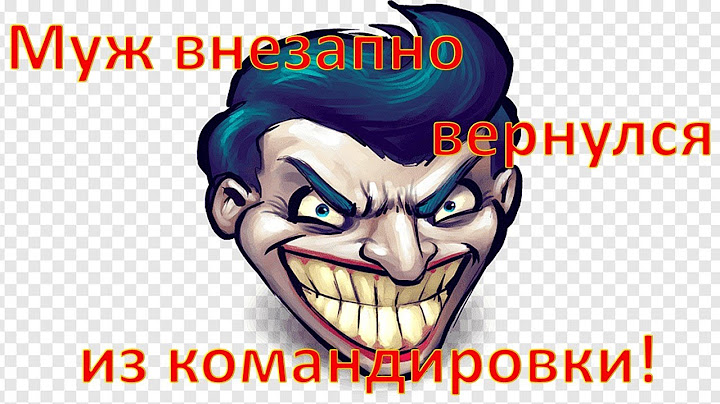 Муж внезапно вернулся из командировки!