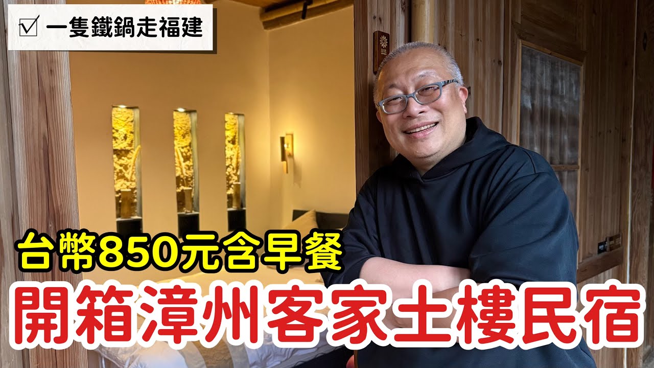 穿梭古今，感受歷史與純樸_開箱福建漳州南靖客家土樓中的民宿，台幣850含早餐_章新一支鐵鍋遊福建