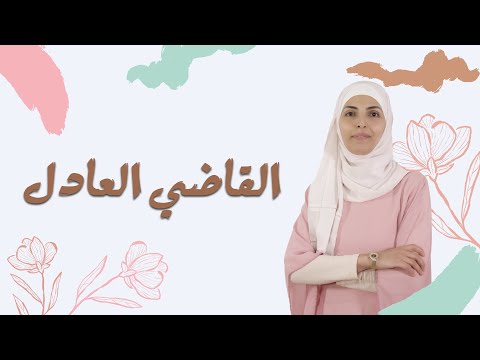 أحلى الحكايا ح26 القاضي العادل