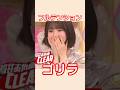 フルテンションゴリラ #乃木坂46 #筒井あやめ #shorts