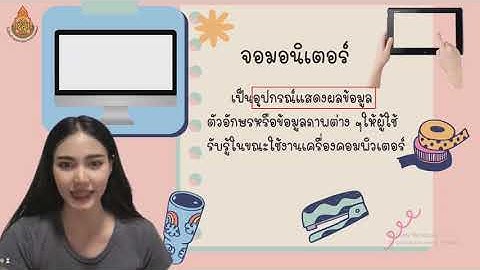 วิชาวิทยาการคำนวณ ป.1 หน่วยการเรียนรู้ที่ 1 การใช้เทคโนโลยีเบื้องต้น ตอนที่ 1/2