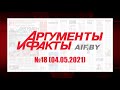 Обзор материалов еженедельника "Аргументы и факты" в Беларуси №18 от 04.05.2021 г.