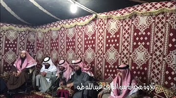 تلاوة مختارة للقارئ عبدالله طه ٢٠١٨