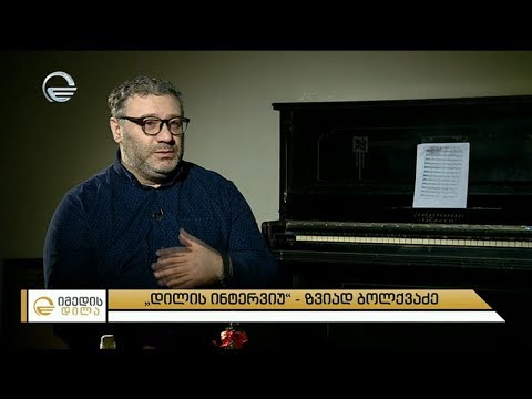 დილის ინტერვიუ ზვიად ბოლქვაძესთან