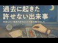 過去に起きた許せない出来事、許せないあの人を手離して解放されたい🌸タロット占い🔮三択💠
