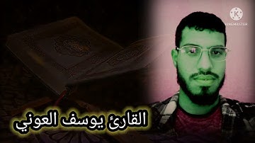 تلاوة ماتعة تقشعر لها  القلوب للقارئ يوسف العوني