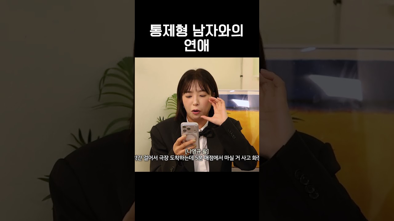 모순 나영규 정떨 포인트